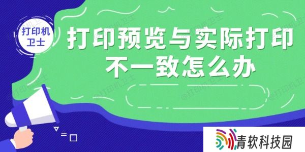 打印预览与实际打印不一致怎么办