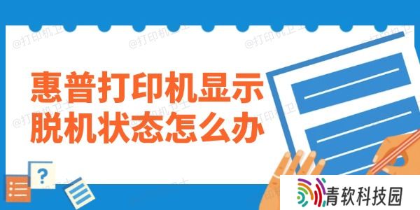 惠普打印机显示脱机状态怎么办 教你一键修复！