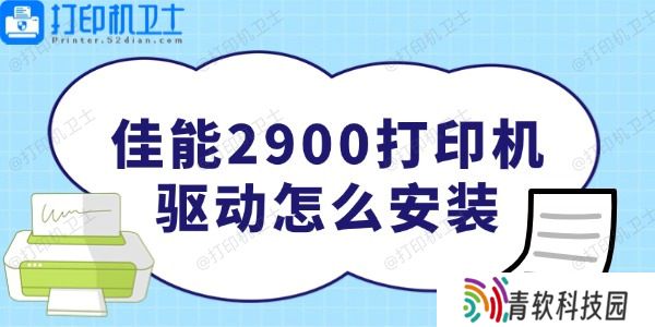 佳能2900打印机驱动怎么安装