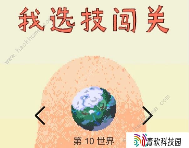 我选技闯关攻略大全 新手入门少走弯路图片2