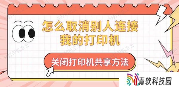 怎么取消别人连接我的打印机，关闭打印机共享方法