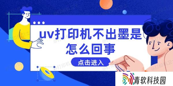 uv打印机不出墨是怎么回事