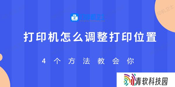 打印机怎么调整打印位置 4个方法教会你
