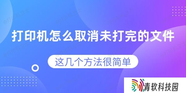 打印机怎么取消未打完的文件