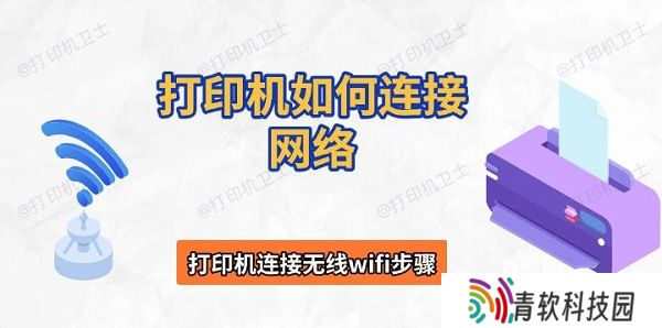 打印机如何连接网络，打印机连接无线wifi步骤