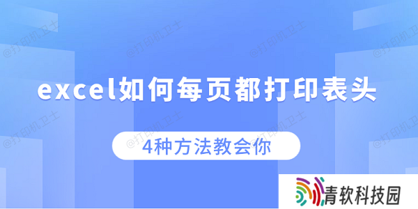 excel如何每页都打印表头 4种方法教会你
