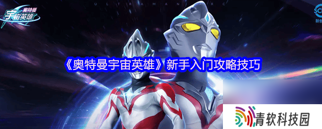 奥特曼宇宙英雄终极捷德奥特曼强度多少 新手入门技巧