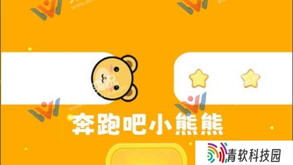 奔跑吧小熊熊