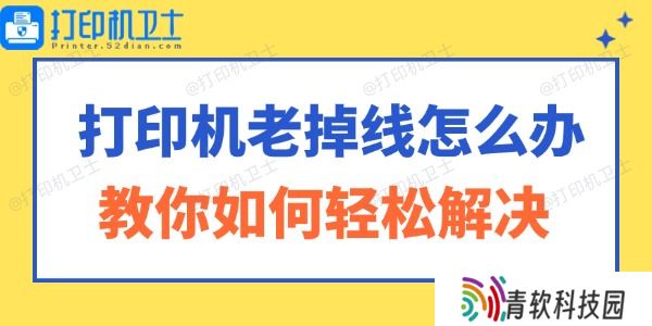 打印机老掉线怎么办