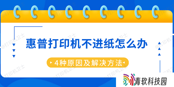 惠普打印机不进纸怎么办 4种原因及解决方法