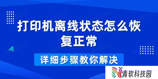 打印机离线状态怎么恢复正常 详细步骤教你解决