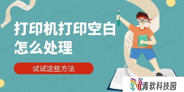 打印机打印空白怎么处理