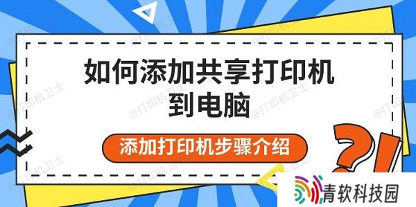 如何添加共享打印机到电脑，添加打印机步骤介绍