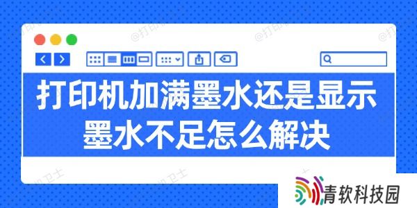 打印机加满墨水还是显示墨水不足怎么解决