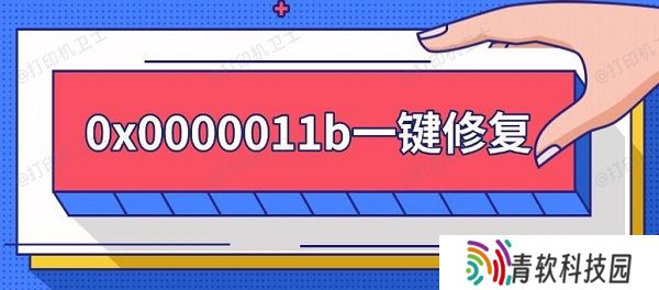 0x0000011b一键修复，0x0000011b错误解决方法