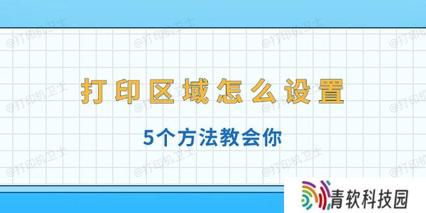 打印区域怎么设置 5个方法教会你