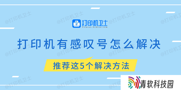 打印机有感叹号怎么解决 推荐这5个解决方法