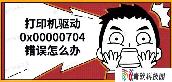 打印机驱动0x00000704错误怎么办，解决修复方法