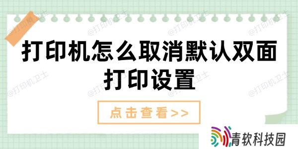 打印机怎么取消默认双面打印设置