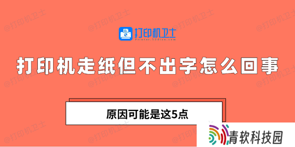 打印机走纸但不出字怎么回事 原因可能是这5点