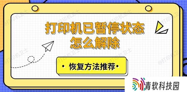 打印机已暂停状态怎么解除，恢复方法推荐