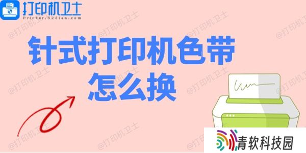 针式打印机色带怎么换