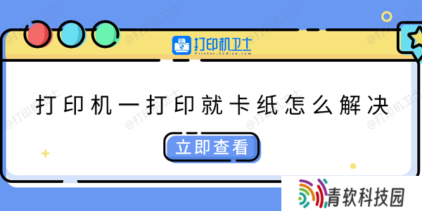 打印机一打印就卡纸怎么解决 快速解决方法大全