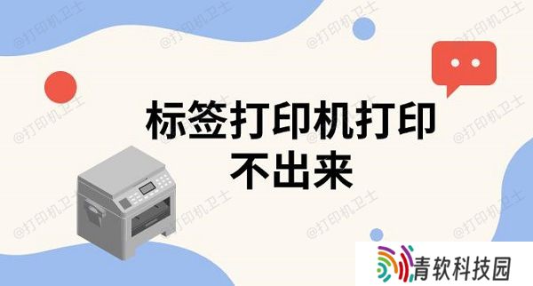 标签打印机打印不出来