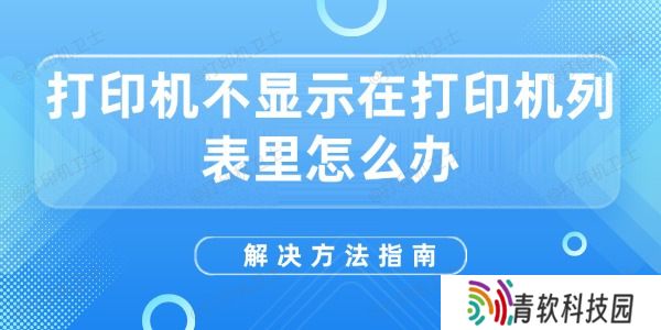 打印机不显示在打印机列表里怎么办