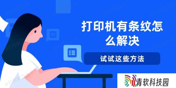 打印机有条纹怎么解决