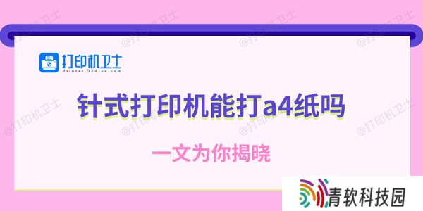针式打印机能打a4纸吗 一文为你揭晓