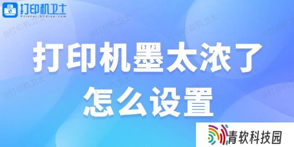 打印机墨太浓了怎么设置