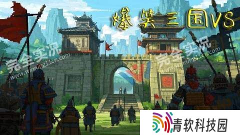 爆笑三国VS
