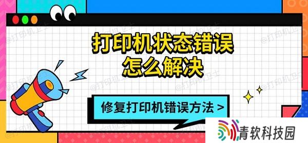 打印机状态错误怎么解决，修复打印机错误方法指南