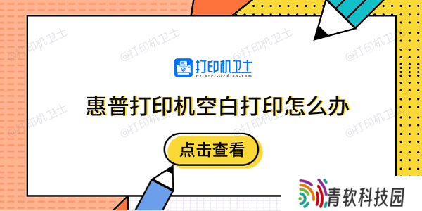 惠普打印机空白打印怎么办 5个排除步骤快速解决