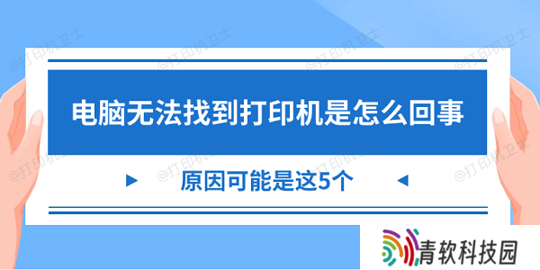 电脑无法找到打印机是怎么回事 原因可能是这5个