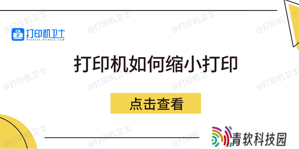打印机如何缩小打印 5个方法教会你