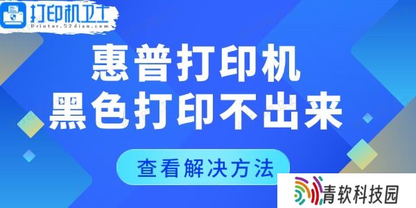 惠普打印机黑色打印不出来怎么回事