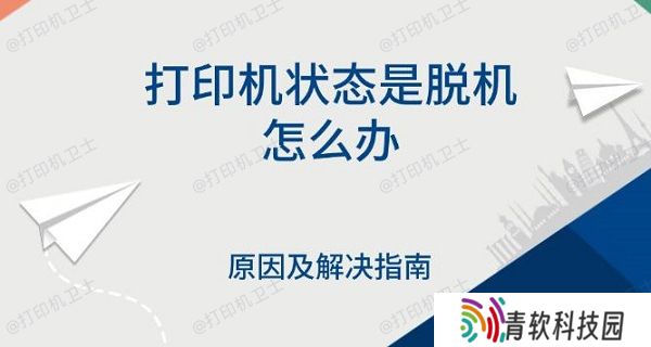 打印机状态是脱机怎么办，原因及解决指南