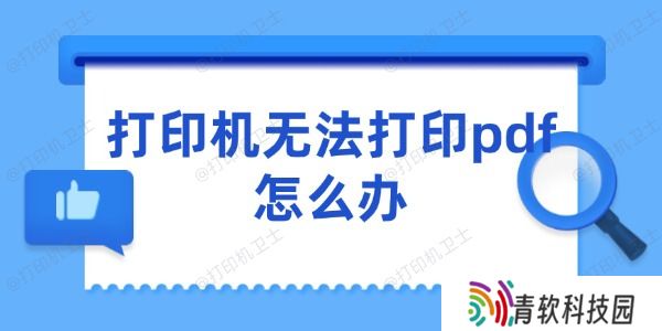 打印机无法打印pdf怎么办