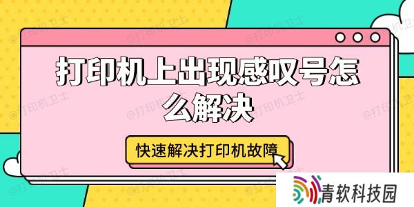 打印机上出现感叹号怎么解决