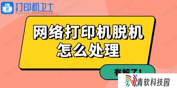 网络打印机脱机怎么处理
