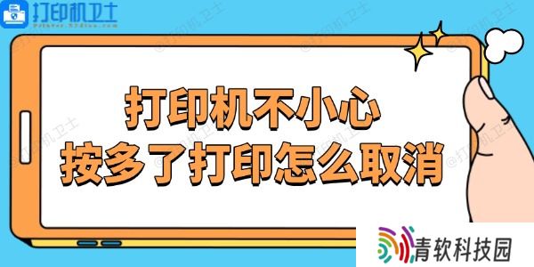 打印机不小心按多了打印怎么取消