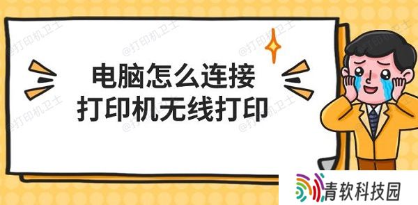 电脑怎么连接打印机无线打印