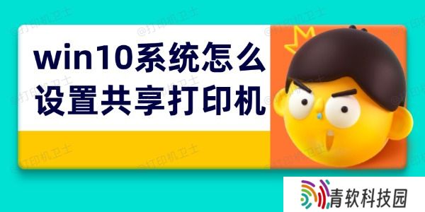 win10系统怎么设置共享打印机