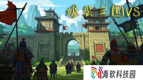 爆笑三国VS