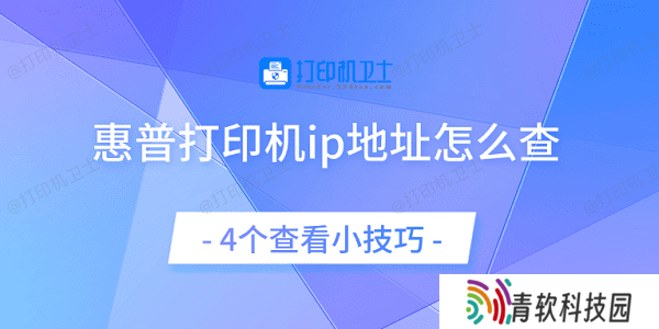 惠普打印机ip地址怎么查 4个查看小技巧