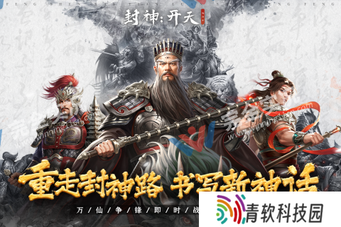封神开天