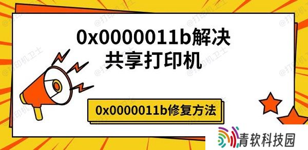 0x0000011b解决共享打印机，0x0000011b修复方法