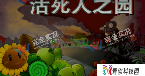 植物大战僵尸现代扩展版